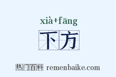 下方是什么意思的图片